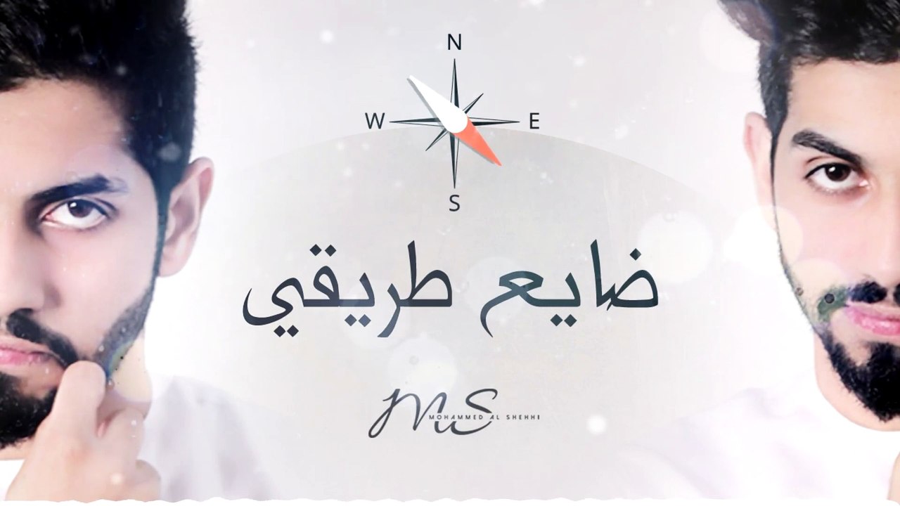 محمد الشحي - ضايع طريقي (حصرياً) | 2016