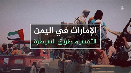 الإمارات في اليمن.. التقسيم طريق السيطرة