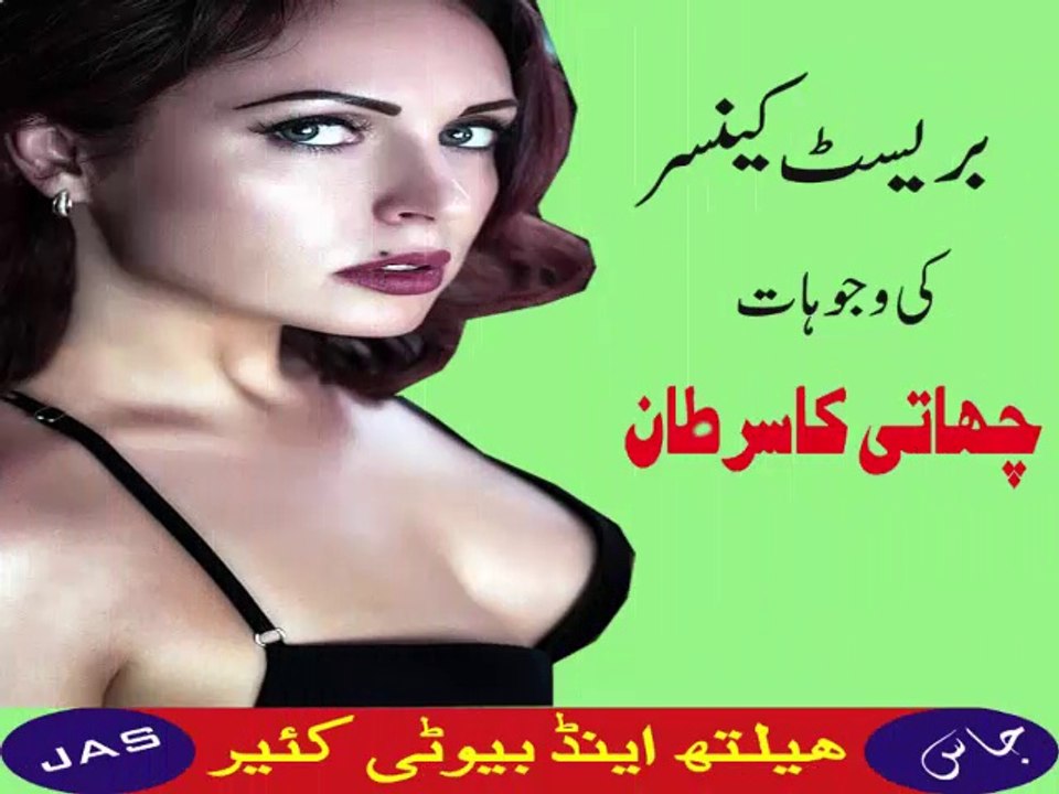 breast cancer ki wajohat in urdu | chhati ka cancer in urdu | chhati ka sartan in urdu