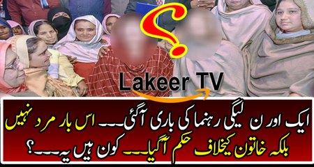 Breaking: Bad News for PML-N Female Leader