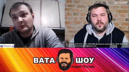 Извините, но это же добровольцы Андрей Полтава ВАТА ШОУ