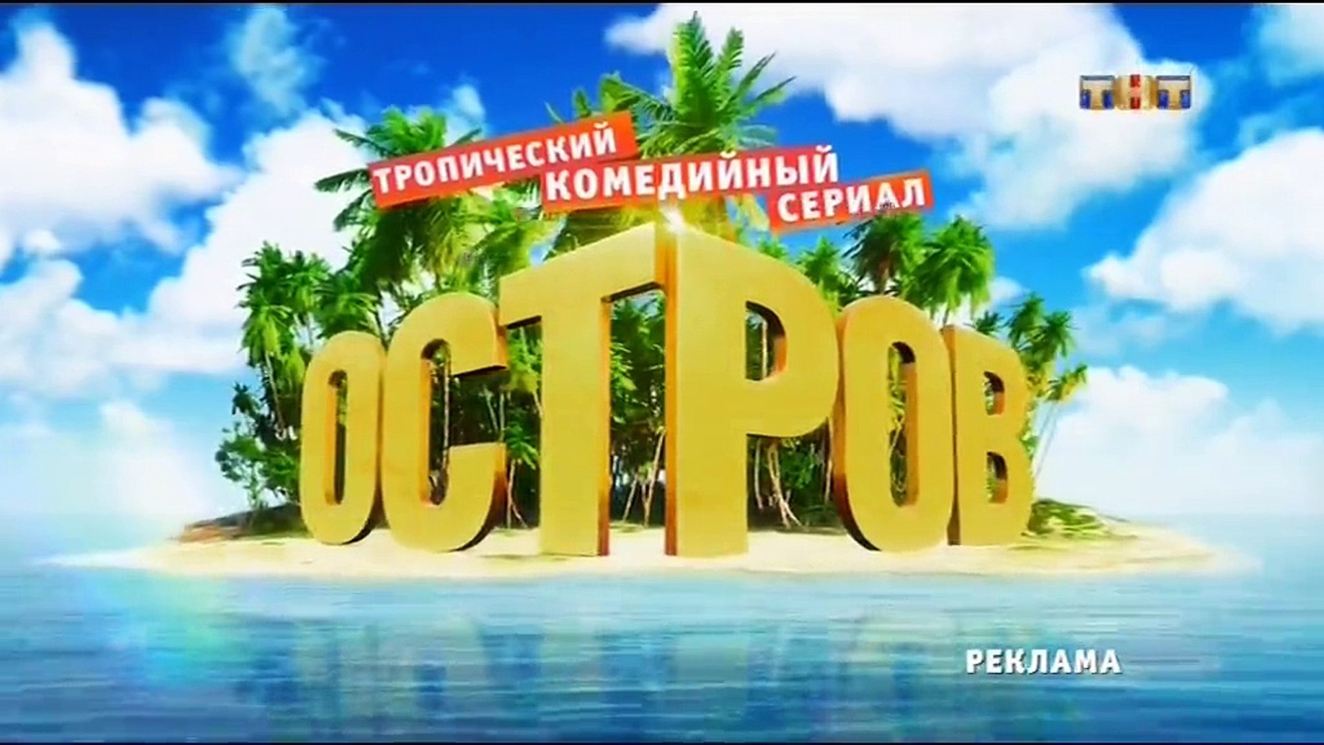 ⁣Остров 2 сезон 11 серия 2018 Комедия