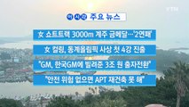[YTN 실시간뉴스] 女 쇼트트랙 3000m 계주 금메달...'2연패' / YTN