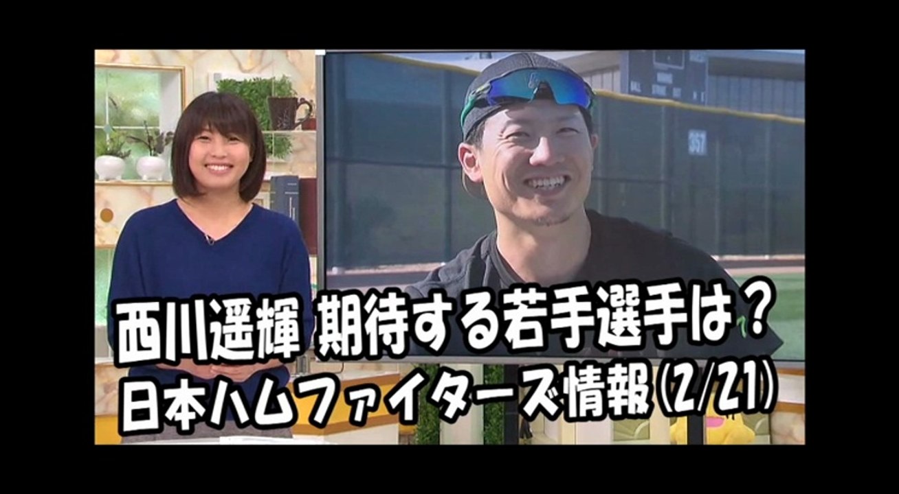 日本ハム 西川遥輝 インタビュー！期待する若手選手は？ 2018.2.21 日本ハムファイター...