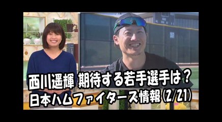 日本ハム 西川遥輝 インタビュー！期待する若手選手は？ 2018.2.21 日本ハムファイターズ情報 プロ野球