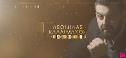 Leonidas Kallimahos - Den Ginetai (Official Lyric Video)