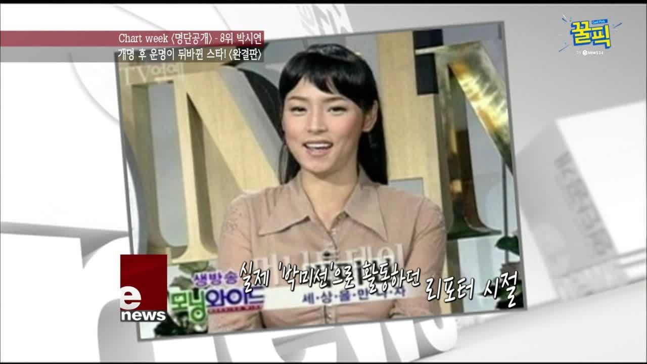 ′키스 먼저 할까요′ 박시연, 과거 그녀의 발목을 잡은 건 이름?!