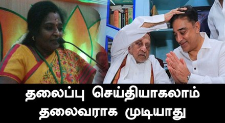 கமல் தலைப்பு செய்தி தான் ஆக முடியும்..  தலைவராக அல்ல..!!