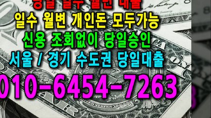 당일 일수 월변 대출 개인돈 신용 신용조회 당일승인 서울일수 경기일수 수도권일수 당일대출 카톡대출 신용등급 개인돈가능 (2)