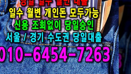 당일 일수 월변 대출 개인돈 신용 신용조회 당일승인 서울일수 경기일수 수도권일수 당일대출 카톡대출 신용등급 개인돈가능 (5)