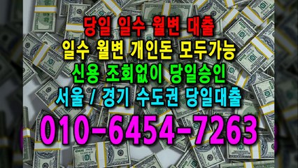 당일 일수 월변 대출 개인돈 신용 신용조회 당일승인 서울일수 경기일수 수도권일수 당일대출 카톡대출 신용등급 개인돈가능 (10)