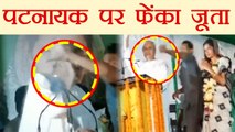 Odisha CM Naveen Patnaik पर Election Rally में फेंका Shoes, Watch Video | वनइंडिया हिन्दी