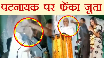 Odisha CM Naveen Patnaik पर Election Rally में फेंका Shoes, Watch Video | वनइंडिया हिन्दी