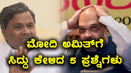 ನರೇಂದ್ರ ಮೋದಿ ಹಾಗು ಅಮಿತ್ ಶಾಗೆ ಸಿದ್ದರಾಮಯ್ಯ ಕೇಳಿದ 5 ಪ್ರಶ್ನೆಗಳು | Oneindia Kannada