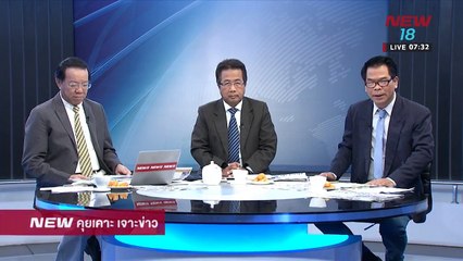 นิวคุยเคาะเจาะข่าว ช่วงที่1 | 21 ก.พ.61 | NEW18
