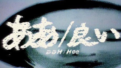 ああ／良い（シシヤマザキ）/ aaH / Hee (Shishi YAMAZAKI)