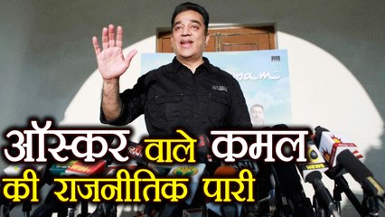 Kamal Hassan की Oscar Record ही उनकी Political Journey की शुरुआत है | वनइंडिया हिन्दी