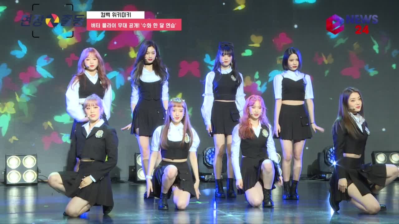 컴백 위키미키, '버터플라이' 무대 공개 '수화로 국가대표 응원'