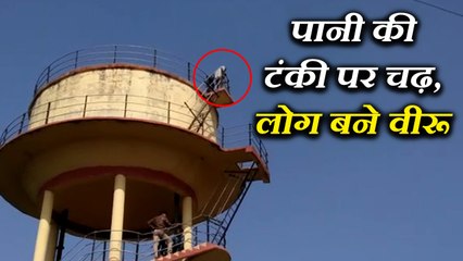 राशन डीलर से परेशान होकर लोगो चढ़े पानी की टंकी पर, देखें VIDEO