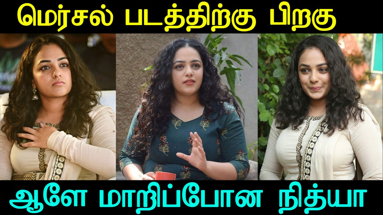 Nithya Menon Big Change Over after Mersal | மெர்சல் படத்திற்கு பிறகு ஆளே மாறிப்போன நித்யா மேனன் !