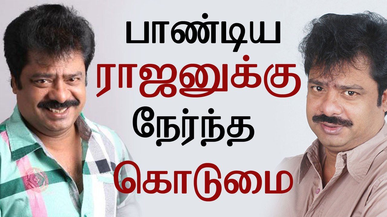 Big Tragedy Happen to Actor Pandiarajan !! | பாண்டிய ராஜனுக்கு நேர்ந்த கொடுமை !!