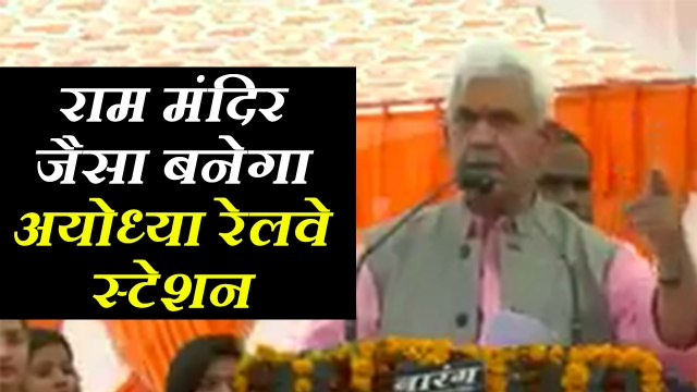 जैसा राम मंदिर होगा, वैसा ही अयोध्या में रेलवे स्टेशन बनेगा: रेलमंत्री मनोज सिन्हा