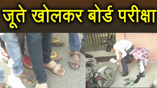 Bihar Board Exam में Shoes खोल कर Exam दे रहे हैं Students, Watch Video | वनइंडिया हिन्दी