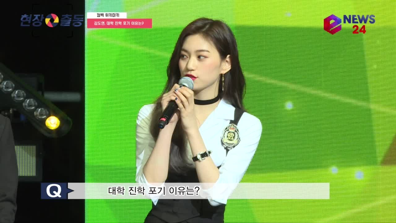 위키미키 김도연, 수능은 보고 대학은 포기 '이유 들어보니'