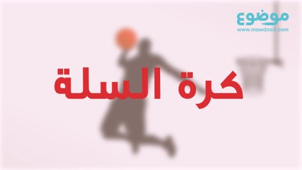 كرة السلة