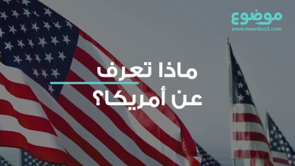 ماذا تعرف عن أمريكا؟