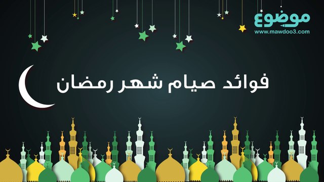 فوائد صيام شهر رمضان