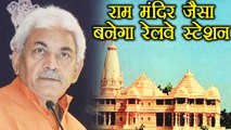 Manoj Sinha says, Ayodhya railway station to be replica of Ram temple | वनइंडिया हिंदी
