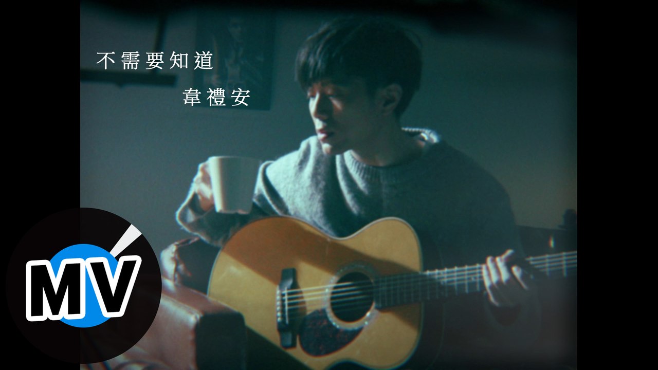 韋禮安 Weibird Wei - 不需要知道 You Don't Need to Know（...
