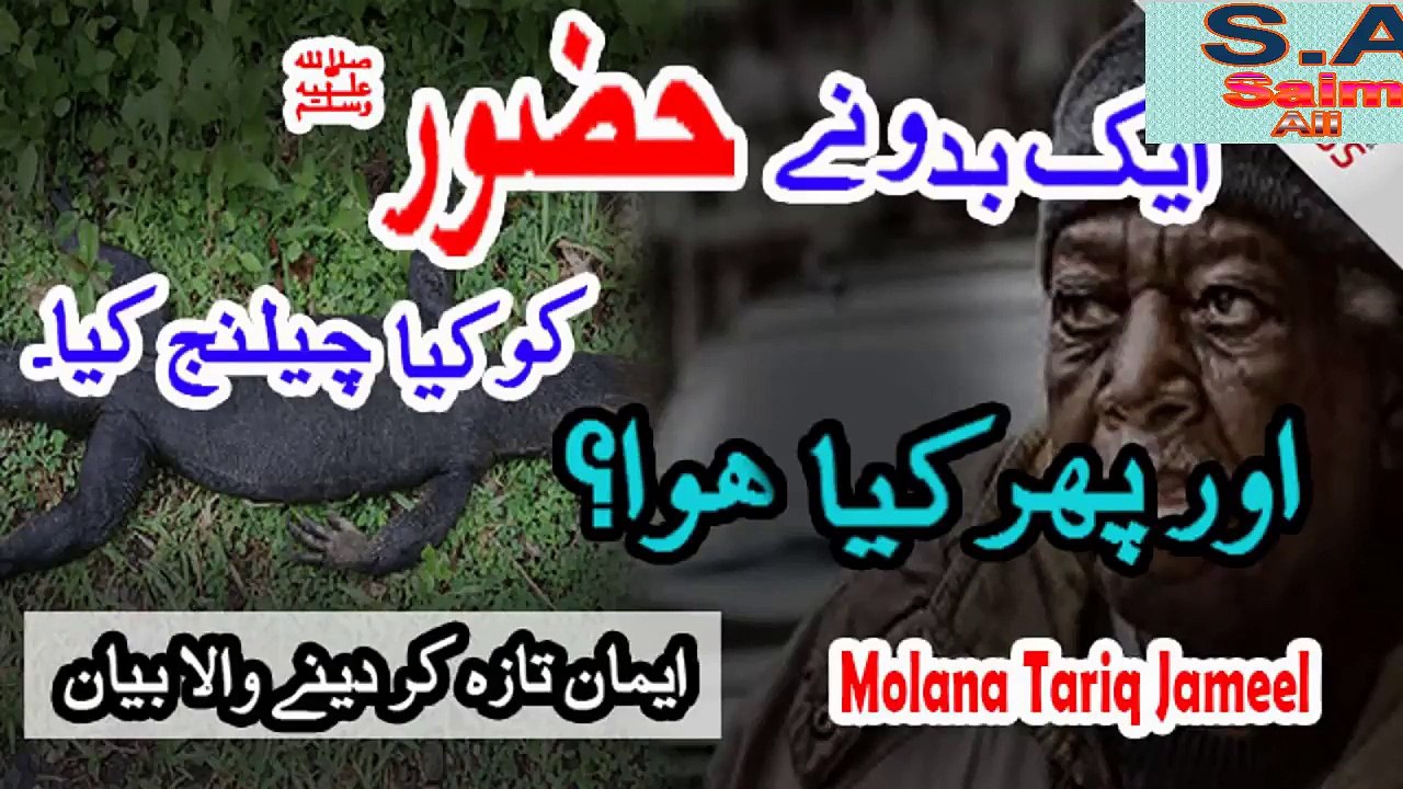 Aik Baddu Ny Hazoor PBUH Ko kia Challange Kia Pher Kia Howa BY Molana Tariq Jameel