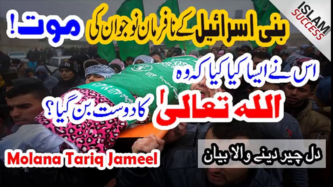 Bani Israeel Ky Na Farman No Jawan Ki Mot Emotional Bayan Molana Tariq Jameel