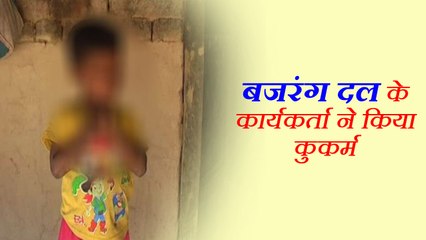 मंदिर में पूजा कर रहा बच्चा आ गया पसंद, 'बजरंग दल' के पदाधिकारी ने कर दिया कुकर्म!