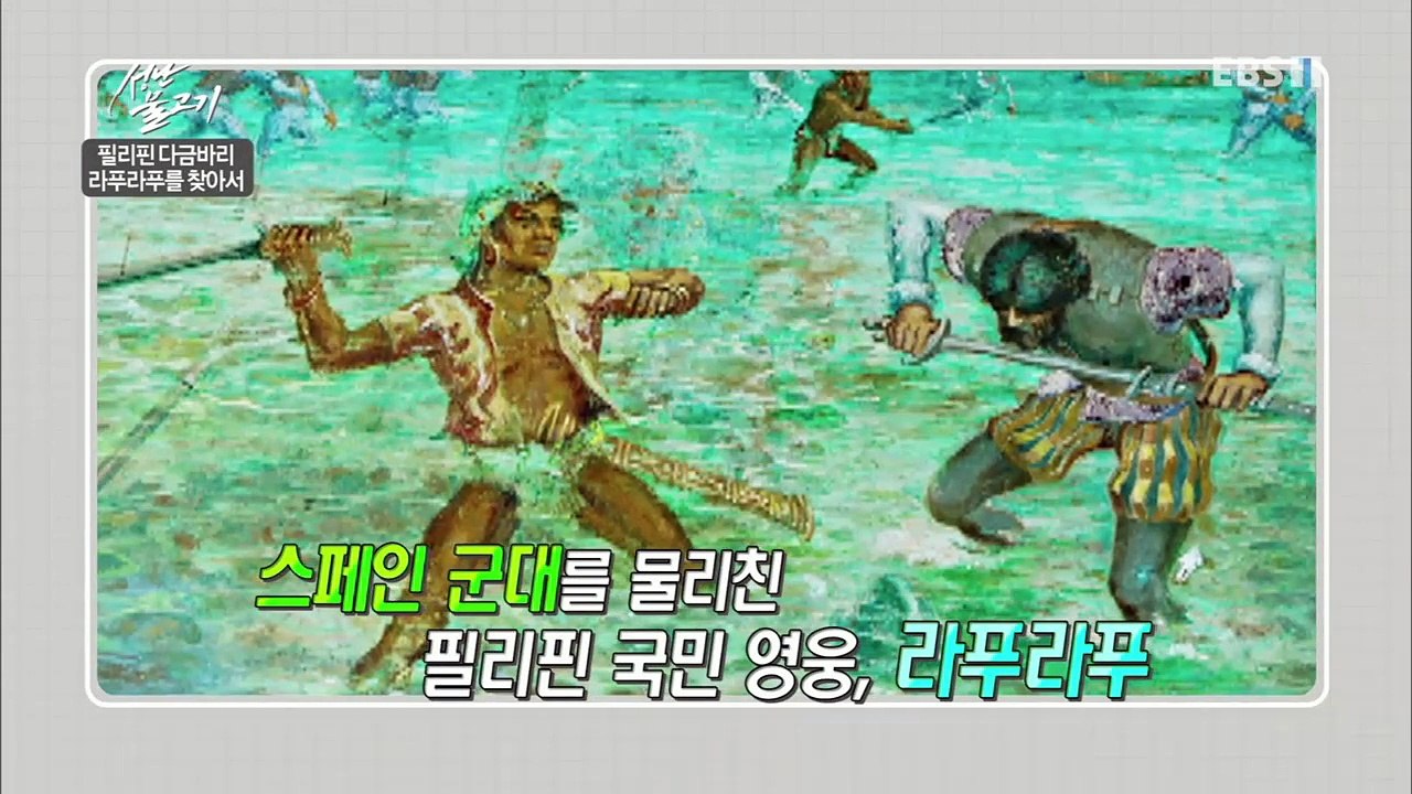 성난 물고기 - 필리핀 다금바리, 라푸라푸를 찾아서_#001
