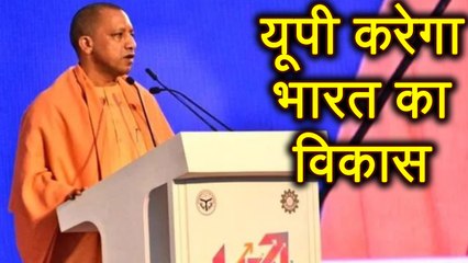UP Investors Summit में बोले Yogi Aditynath, कहा UP से होगा India का Development | वनइंडिया हिन्दी