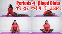 Yoga to prevent Periods Blood Clots | पीरियड्स में में Blood Clots को दूर करेंगे ये आसन | Boldsky