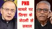 PNB Fraud: Yashwant Sinha ने Arun Jaitley से पूछे सवाल । वनइंडिया हिंदी