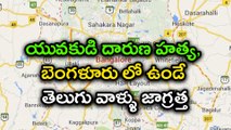 యువకుడి దారుణ హత్య, బెంగళూరు లో ఉండే తెలుగు వాళ్ళు జాగ్రత్త