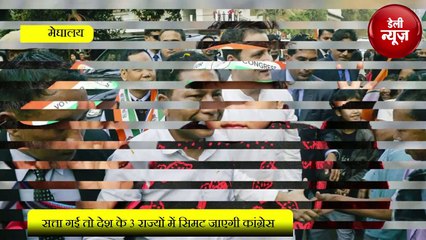 Meghalaya _ सत्ता गई तो देश के 3 राज्यों में सिमट जाएगी Congress