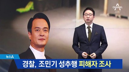 배우 송하늘 “조민기가 성추행”…경찰 수사 착수