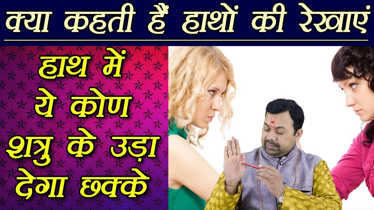 हस्तरेखा: मंगल पर बना कोण उड़ा देगा आपके दुश्मनों की नींद | Palmistry | Palm Lines Reading | Boldsky