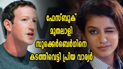 സുക്കർബെർഗിനെയും മറികടന്ന് പ്രിയ വാരിയർ | filmibeat Malayalam