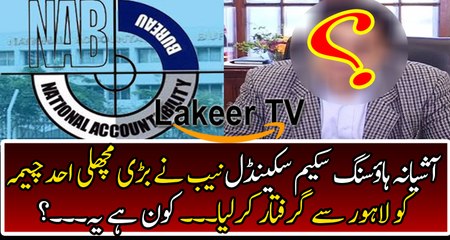 NAB Took Big Step in Ashiana Housing Scheme Scandal