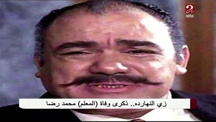 شاهد جزء من أجمل مشاهد المعلم "محمد رضا" إحياء لذكرى وفاته