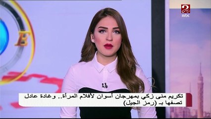 تكريم "منى زكي" بمهرجان أسوان لأفلام المرأة