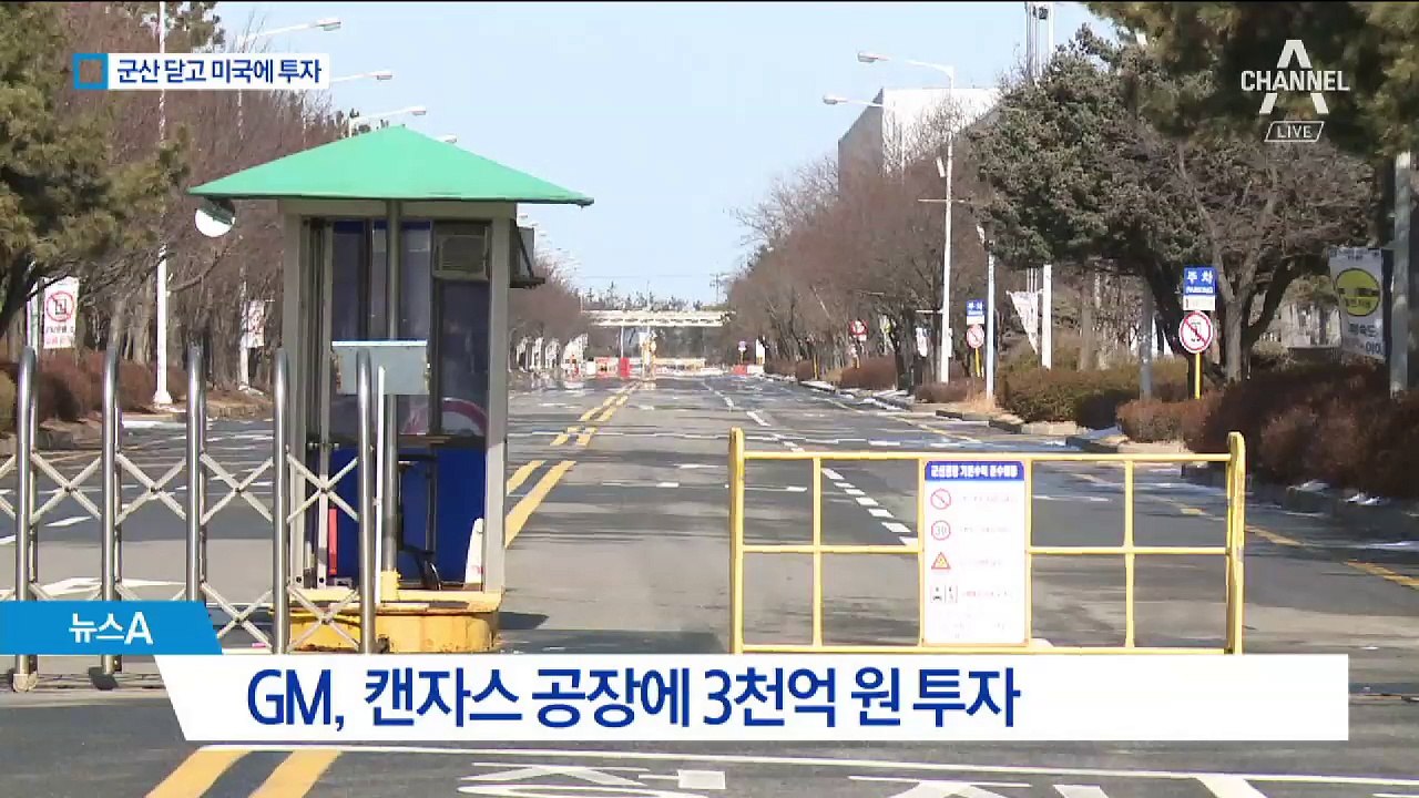 정부에 지원 요청 GM, 캔자스엔 3천 억 투자