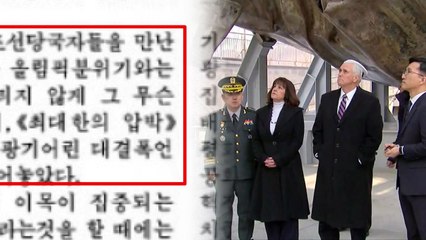 비밀회동 불발 침묵한 北, 펜스 부통령 또 비난 / YTN